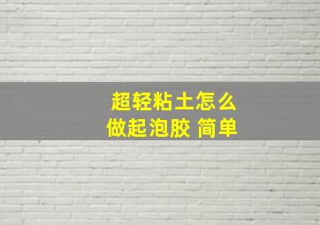 超轻粘土怎么做起泡胶 简单